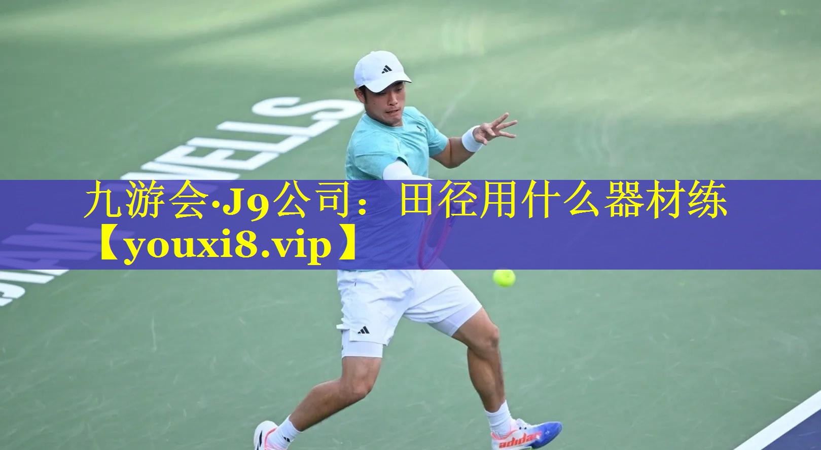 九游会·J9公司：田径用什么器材练