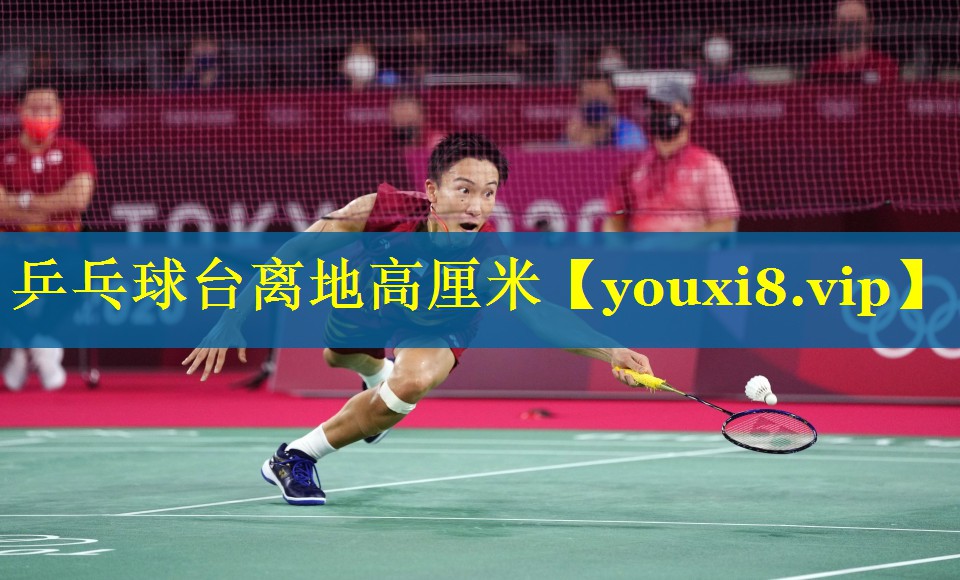 乒乓球台离地高厘米