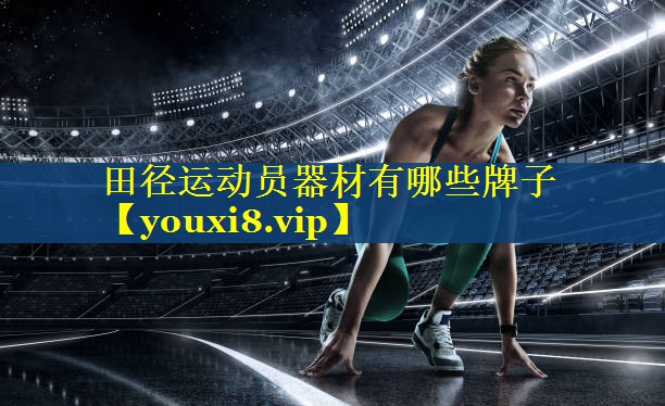 田径运动员器材有哪些牌子