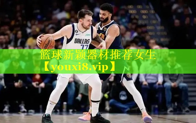 篮球新颖器材推荐女生