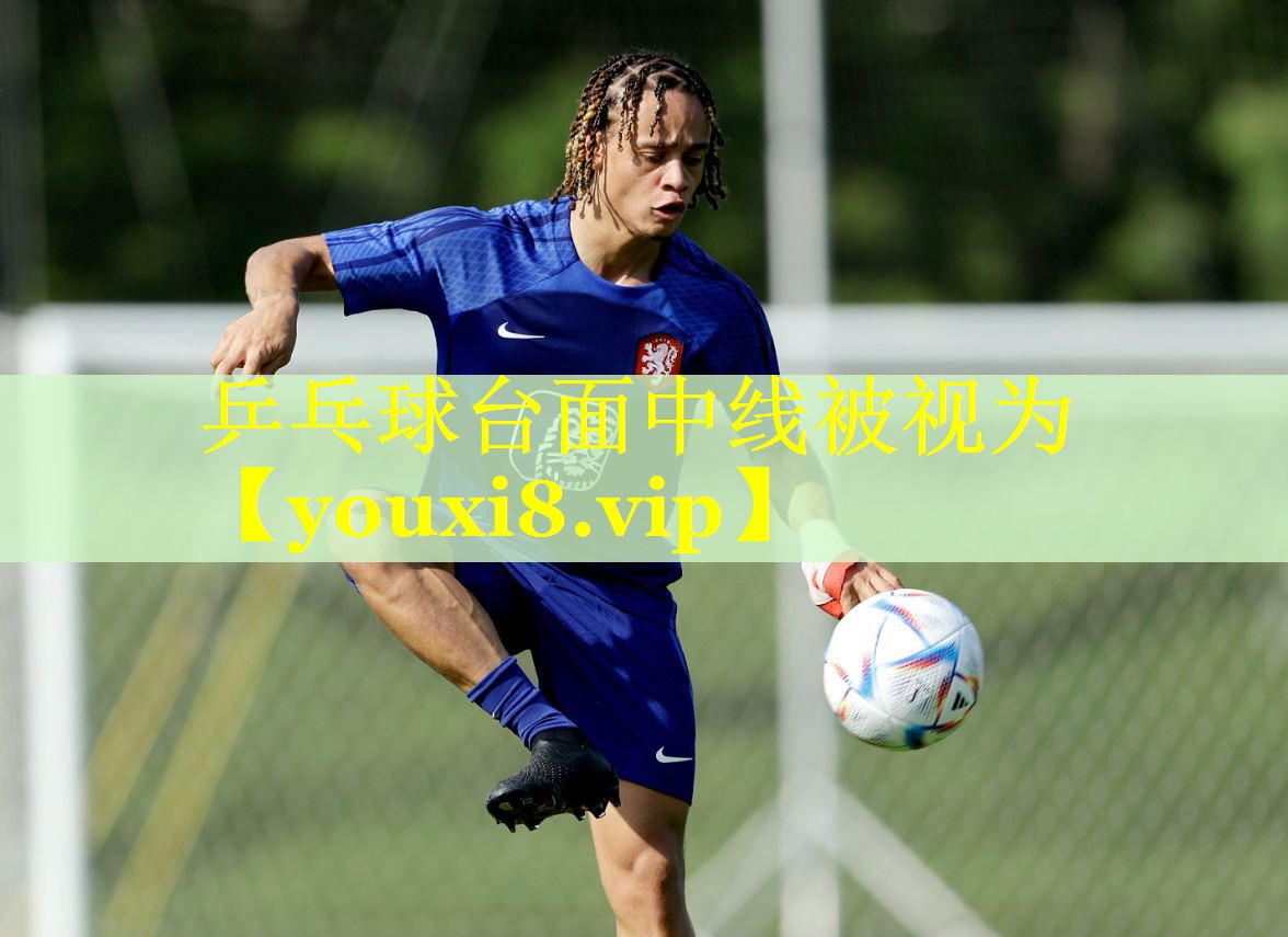 乒乓球台面中线被视为