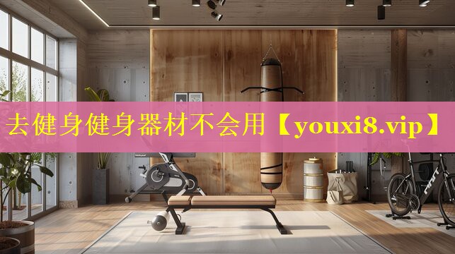 去健身健身器材不会用