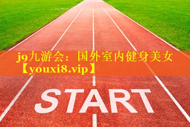j9九游会：国外室内健身美女