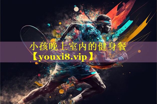 小孩晚上室内的健身餐