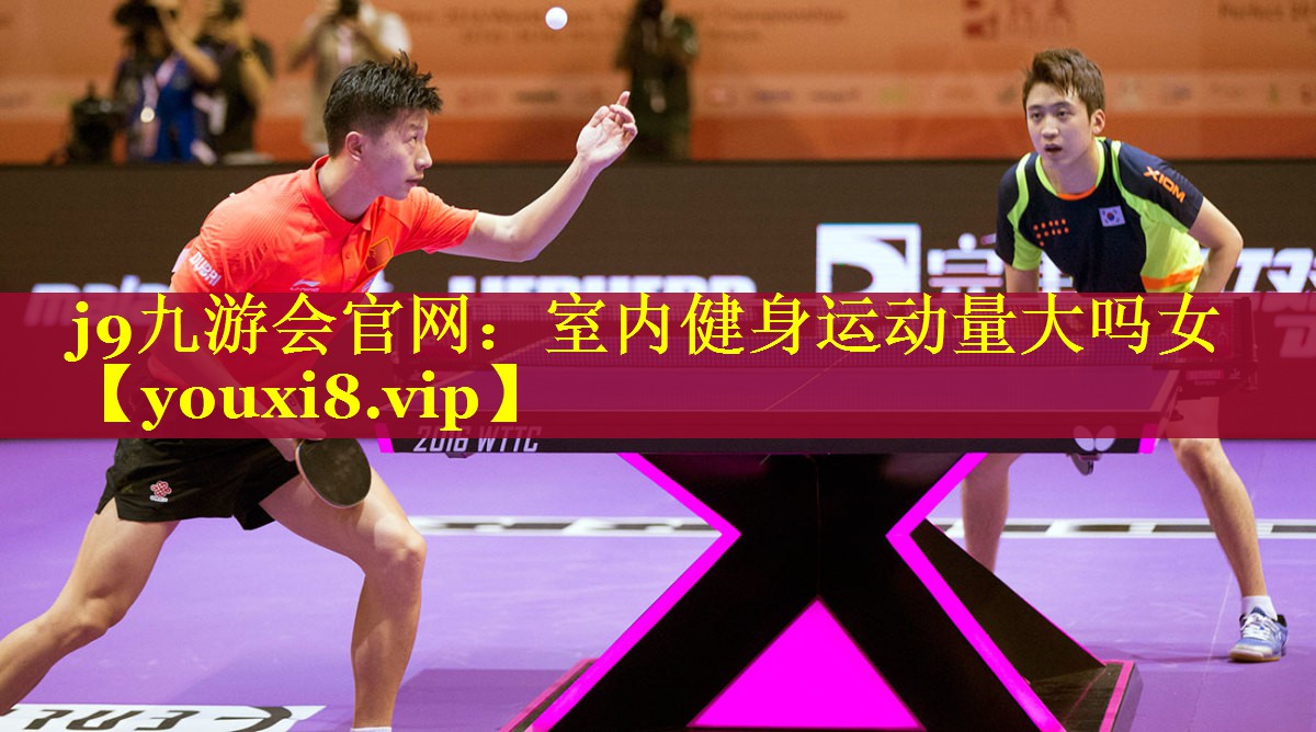j9九游会官网：室内健身运动量大吗女