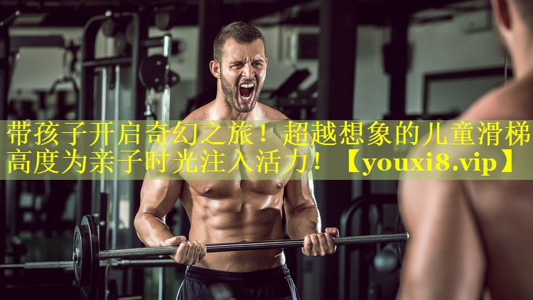 带孩子开启奇幻之旅！超越想象的儿童滑梯高度为亲子时光注入活力！
