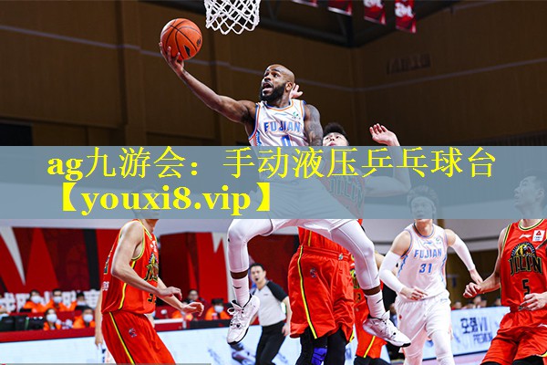 ag九游会：手动液压乒乓球台