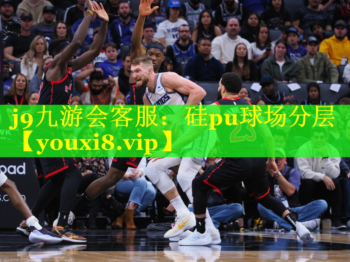 j9九游会客服：硅pu球场分层