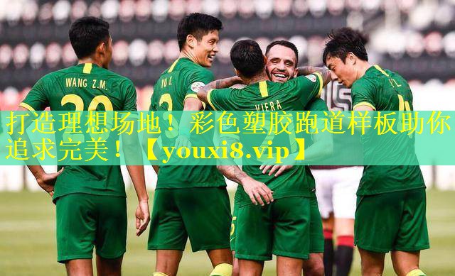 打造理想场地！彩色塑胶跑道样板助你追求完美！