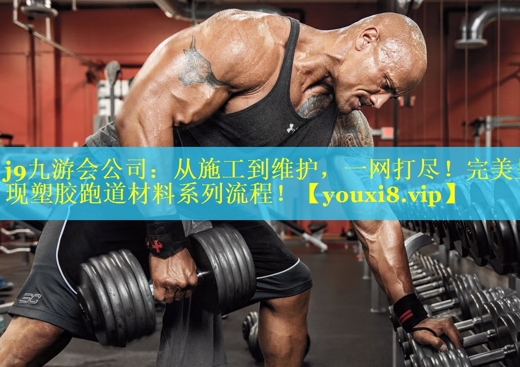 j9九游会公司：从施工到维护，一网打尽！完美呈现塑胶跑道材料系列流程！