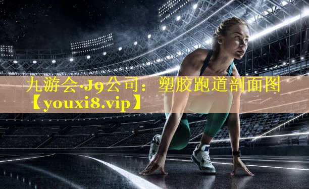 九游会·J9公司：塑胶跑道剖面图
