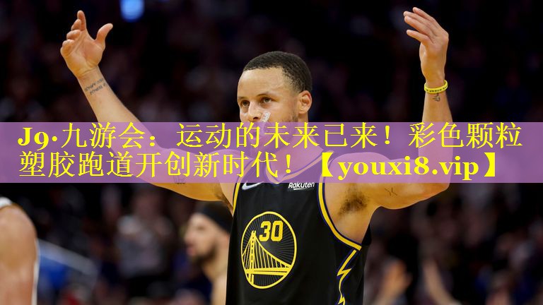 J9·九游会：运动的未来已来！彩色颗粒塑胶跑道开创新时代！