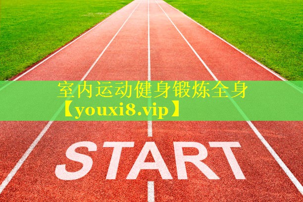 室内运动健身锻炼全身