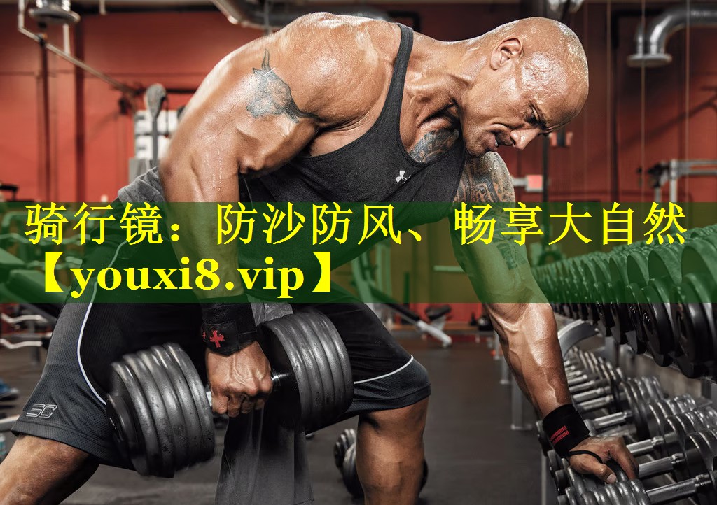 骑行镜：防沙防风、畅享大自然