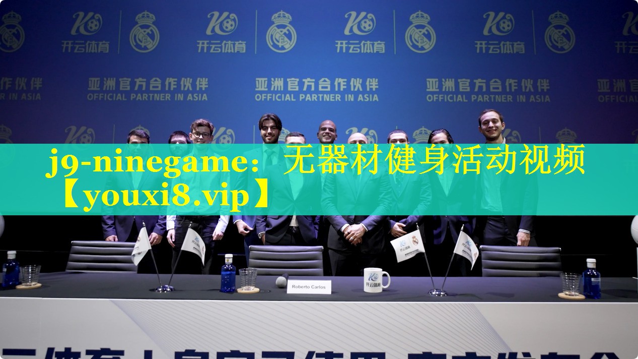 j9-ninegame：无器材健身活动视频