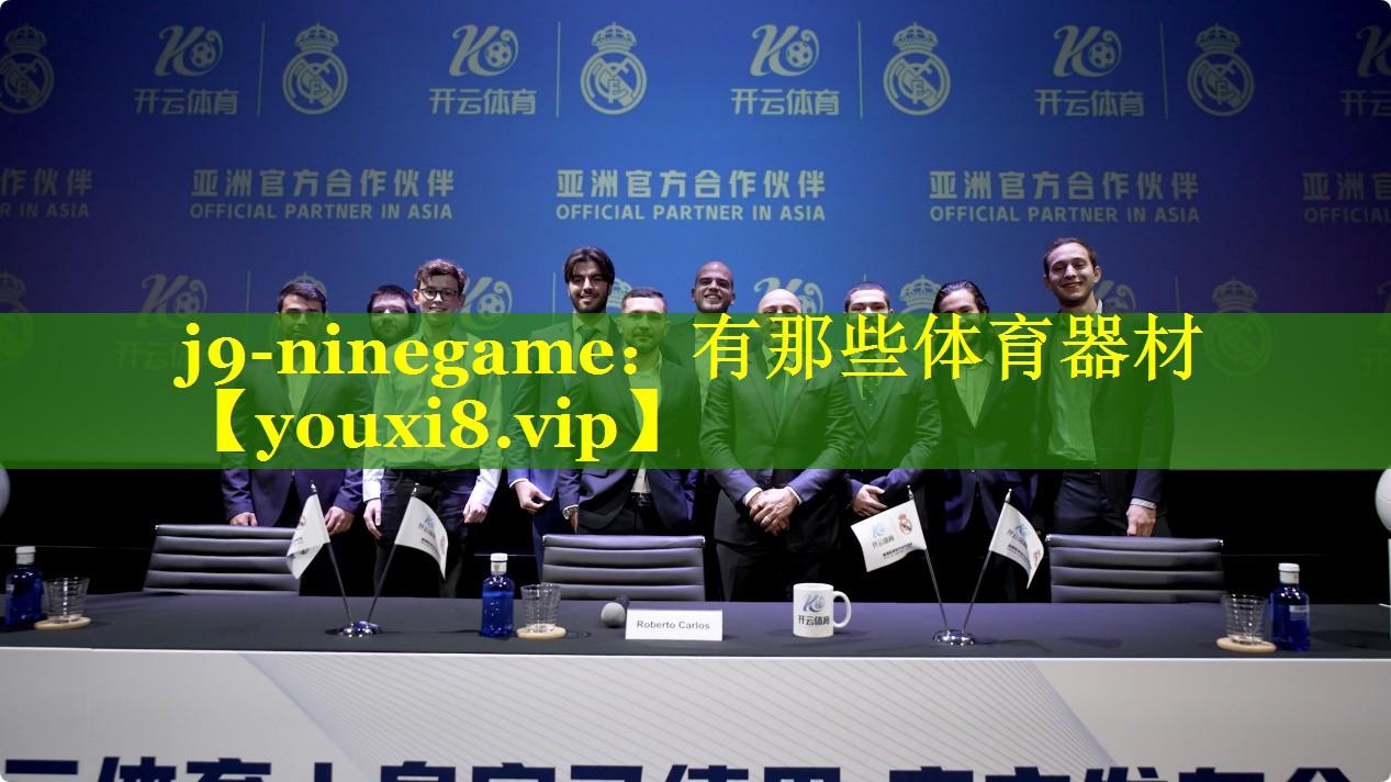 j9-ninegame：有那些体育器材