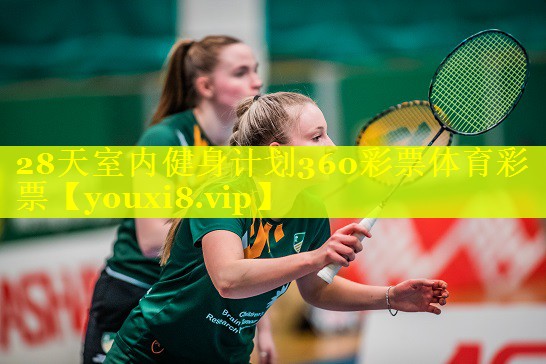 28天室内健身计划360彩票体育彩票