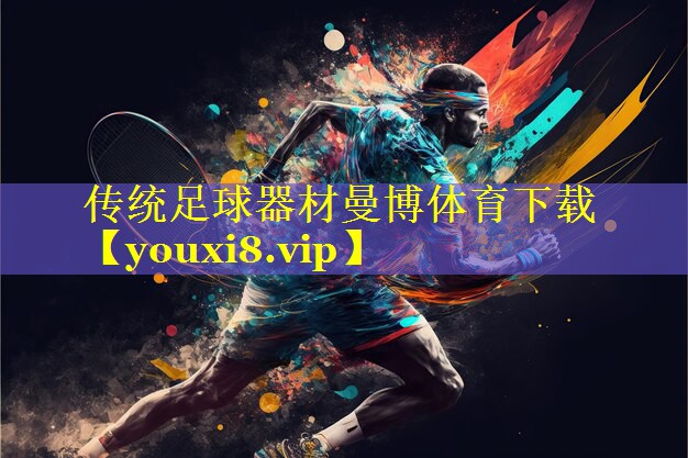 传统足球器材曼博体育下载