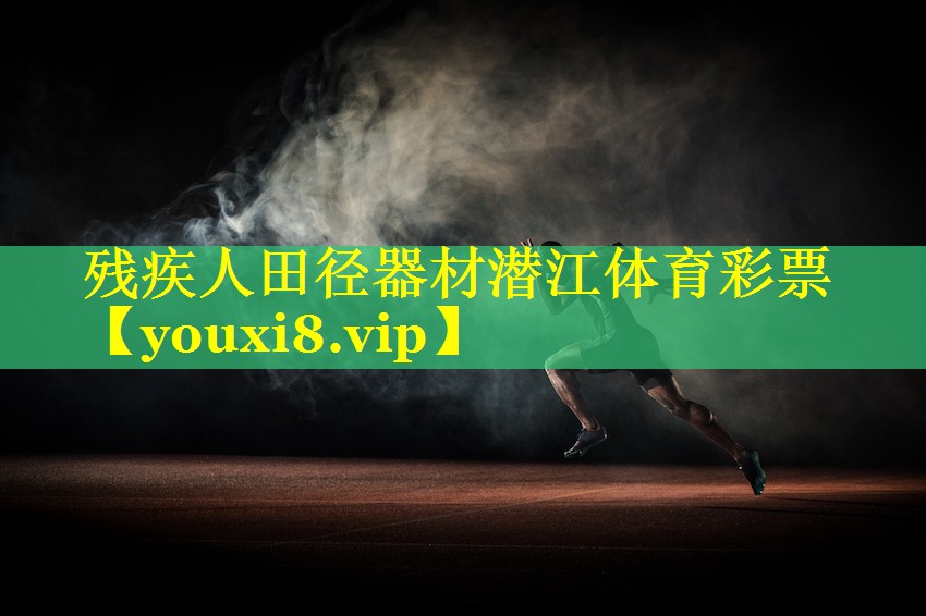 残疾人田径器材潜江体育彩票