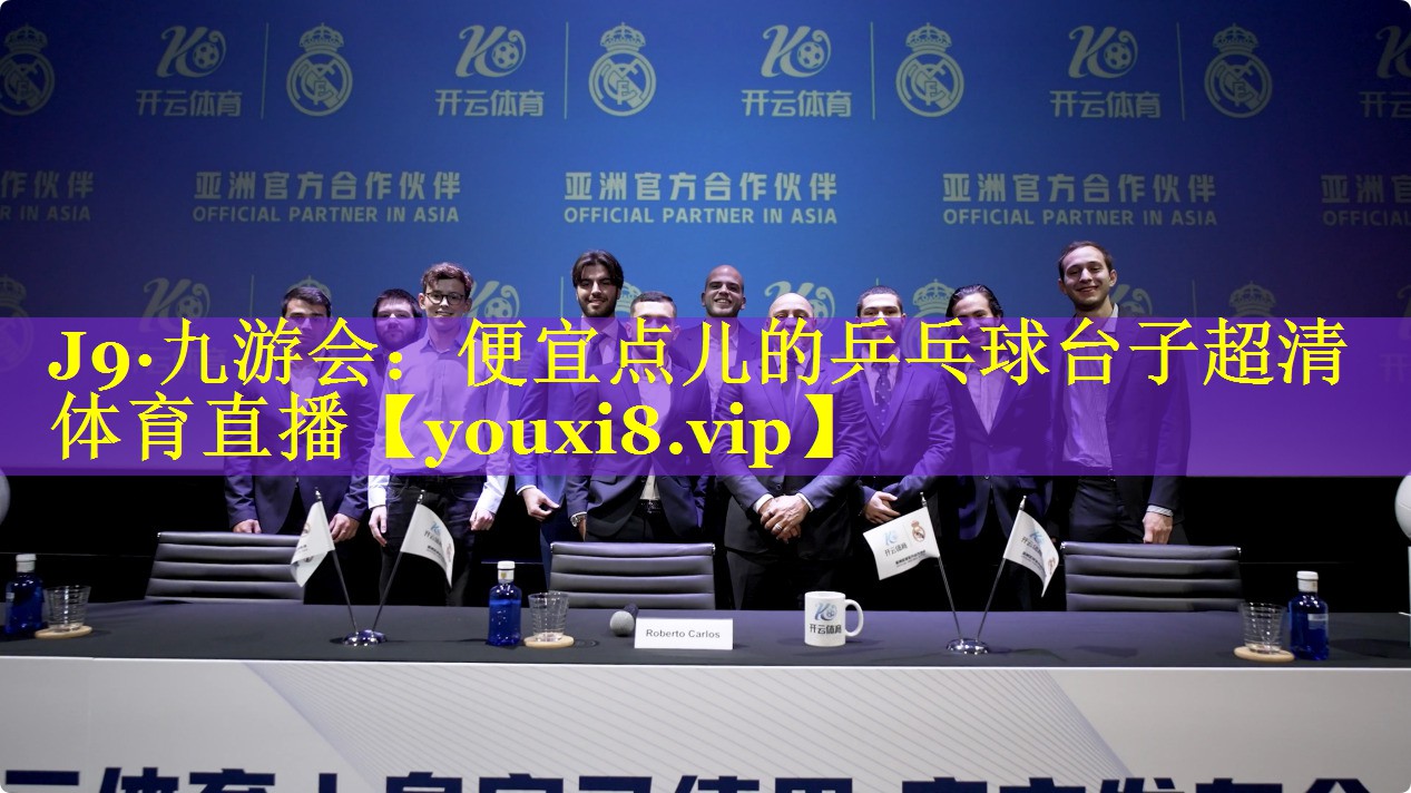 J9·九游会：便宜点儿的乒乓球台子超清体育直播