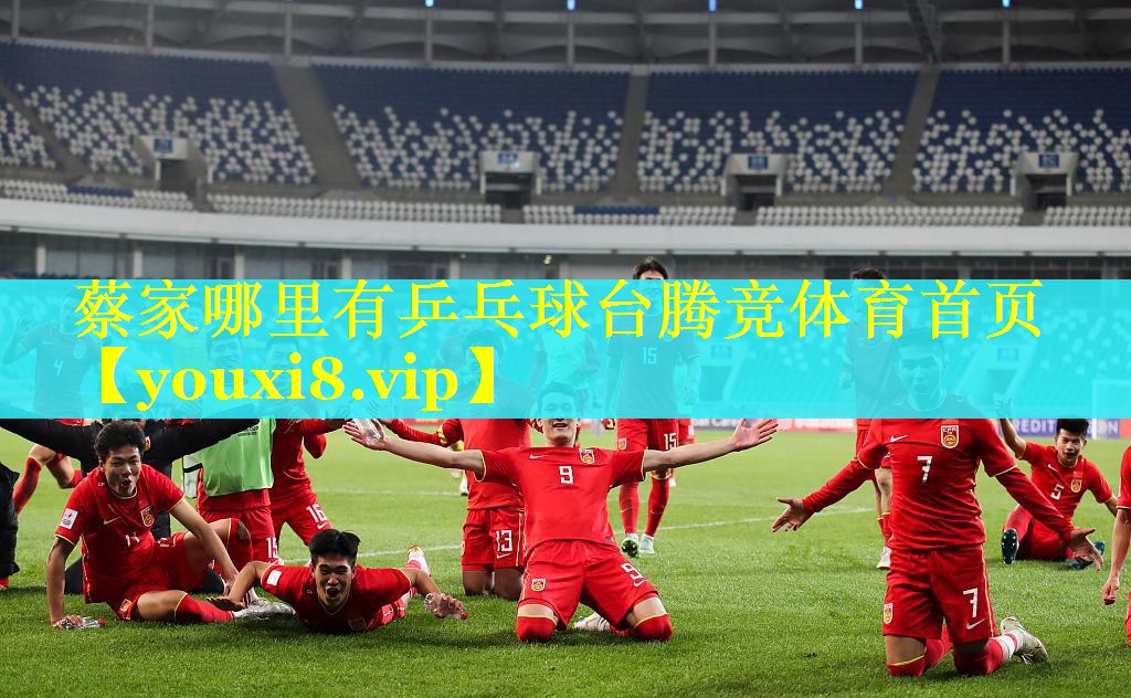 蔡家哪里有乒乓球台腾竞体育首页