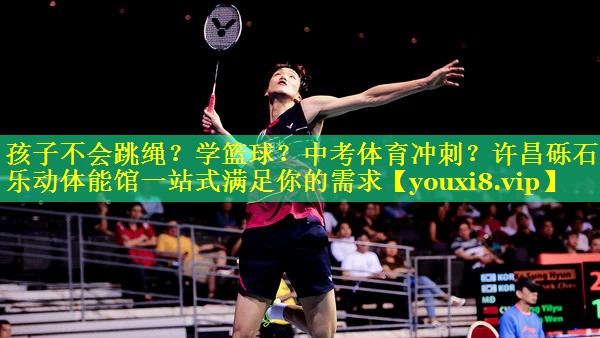 孩子不会跳绳？学篮球？中考体育冲刺？许昌砾石乐动体能馆一站式满足你的需求