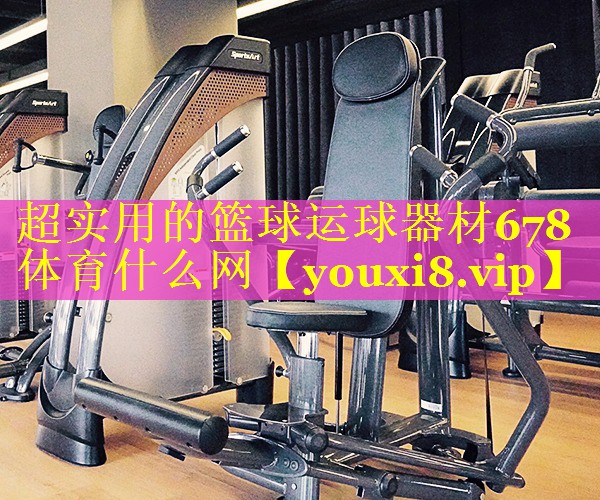 超实用的篮球运球器材678体育什么网