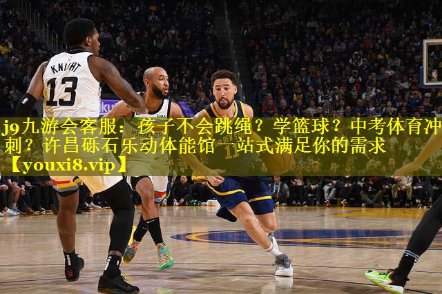 j9九游会客服：孩子不会跳绳？学篮球？中考体育冲刺？许昌砾石乐动体能馆一站式满足你的需求