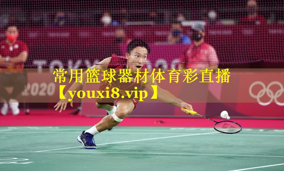 常用篮球器材体育彩直播
