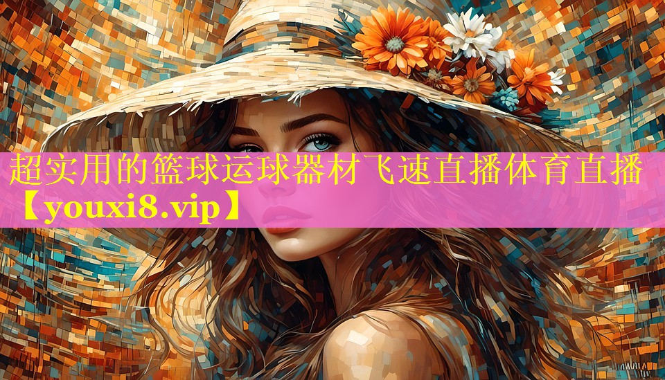 超实用的篮球运球器材飞速直播体育直播