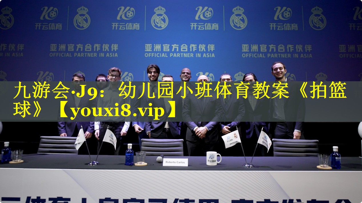九游会·J9：幼儿园小班体育教案《拍篮球》