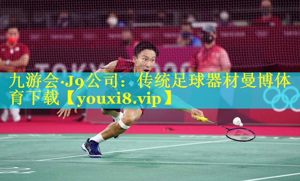 九游会·J9公司：传统足球器材曼博体育下载
