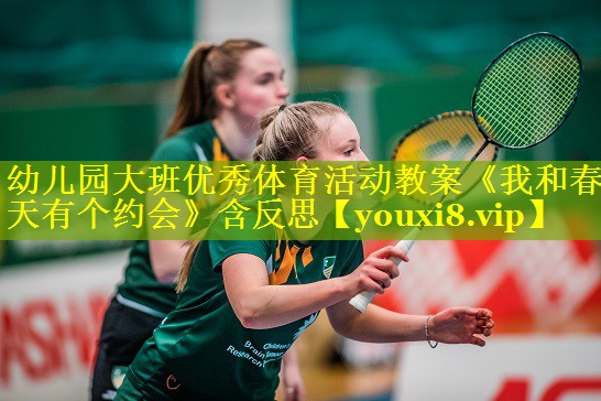 幼儿园大班优秀体育活动教案《我和春天有个约会》含反思