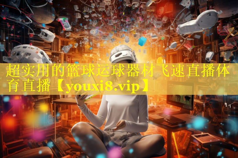 超实用的篮球运球器材飞速直播体育直播
