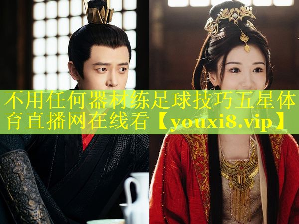 不用任何器材练足球技巧五星体育直播网在线看