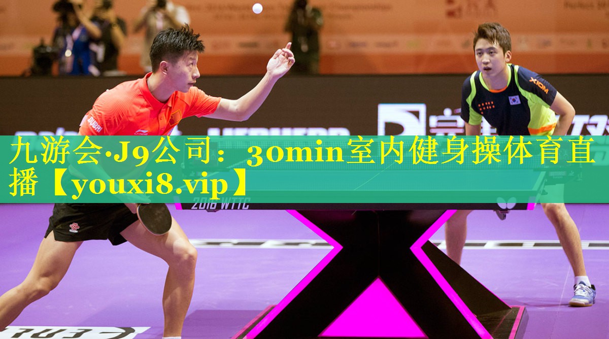 九游会·J9公司：30min室内健身操体育直播