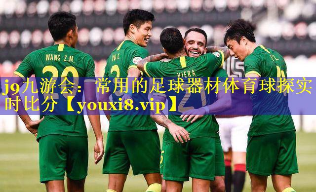 j9九游会：常用的足球器材体育球探实时比分