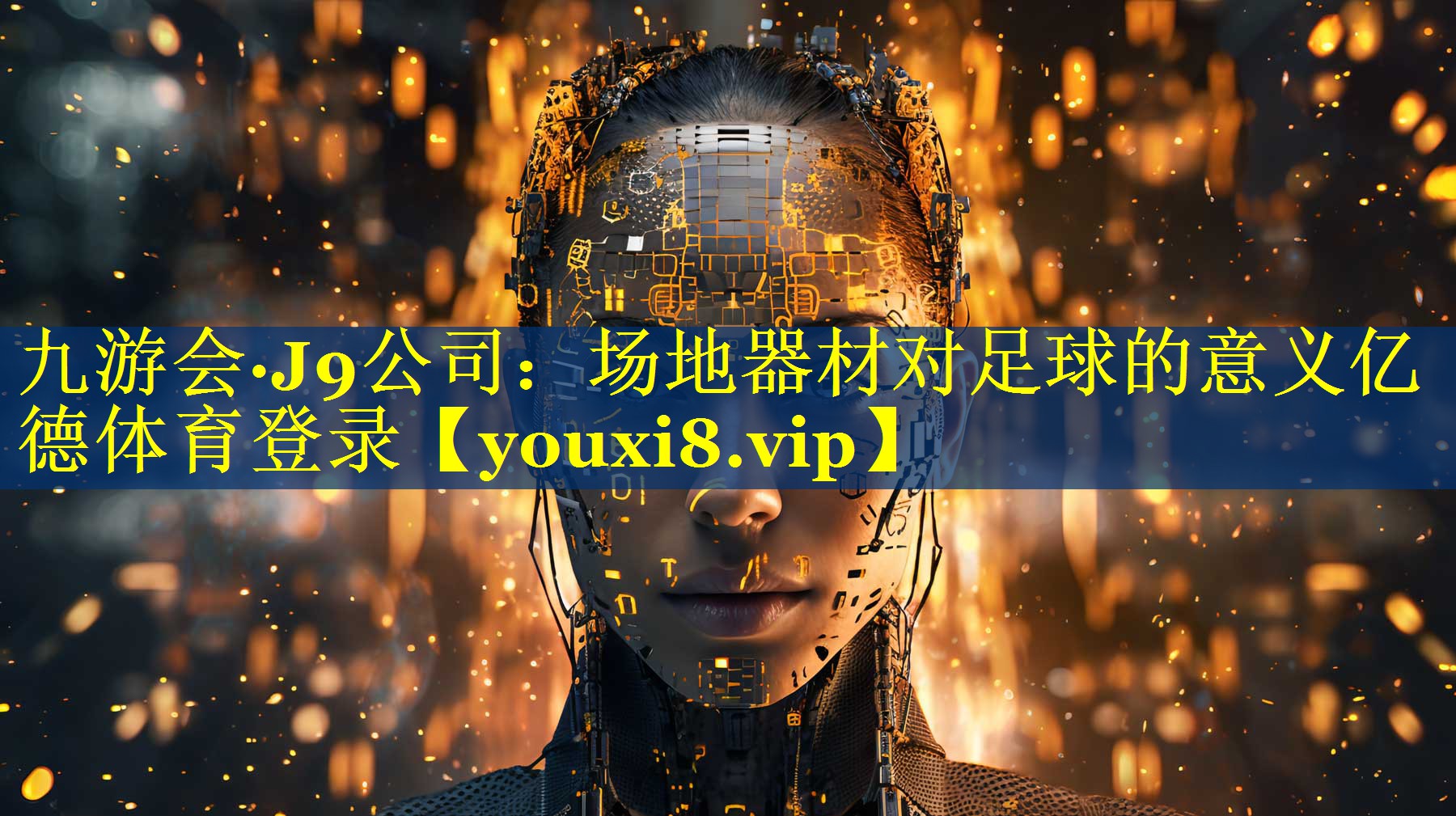 九游会·J9公司：场地器材对足球的意义亿德体育登录