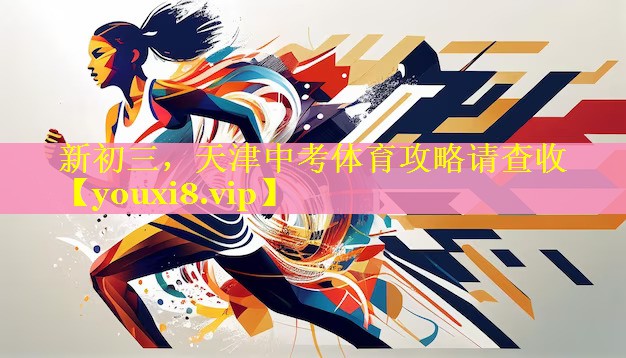 新初三，天津中考体育攻略请查收