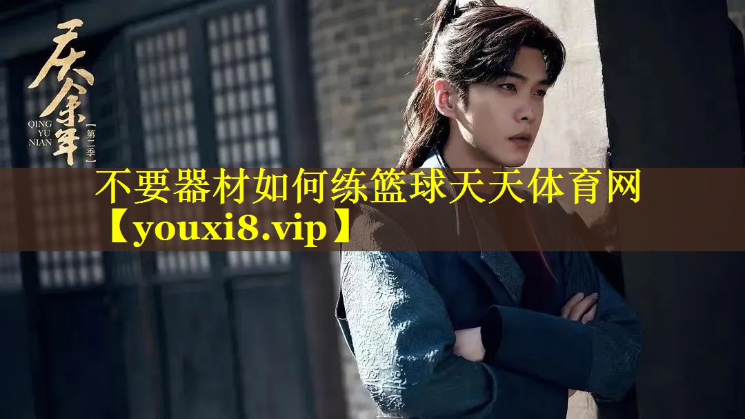 不要器材如何练篮球天天体育网