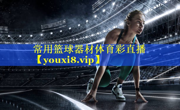常用篮球器材体育彩直播