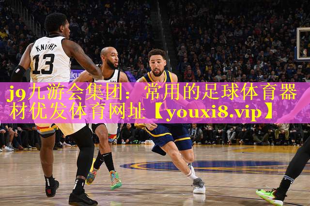 j9九游会集团：常用的足球体育器材优发体育网址
