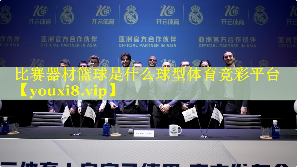 比赛器材篮球是什么球型体育竞彩平台