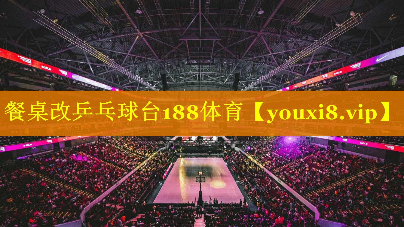 餐桌改乒乓球台188体育