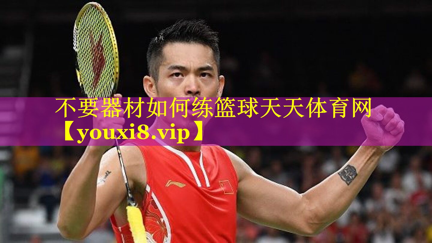不要器材如何练篮球天天体育网