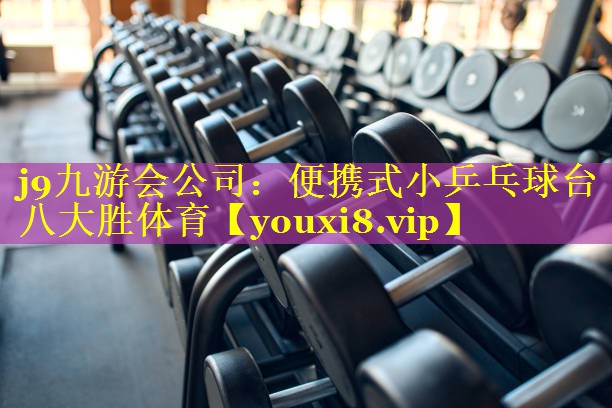 j9九游会公司：便携式小乒乓球台八大胜体育