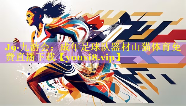 J9·九游会：成年足球队器材山猫体育免费直播下载