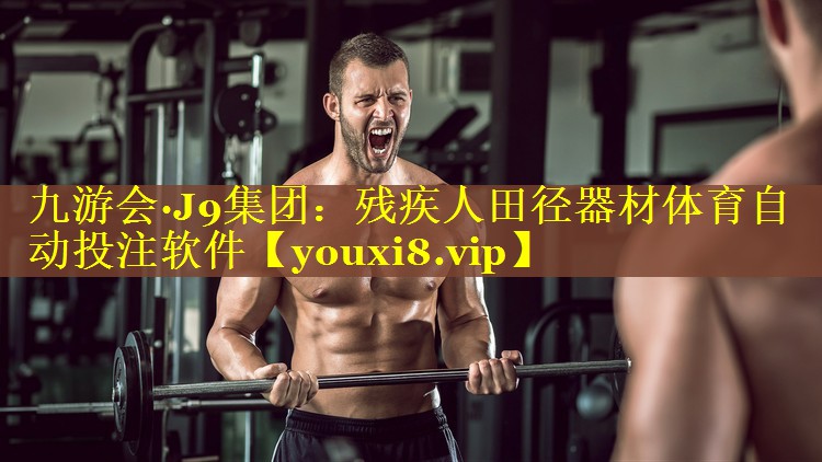 九游会·J9集团：残疾人田径器材体育自动投注软件