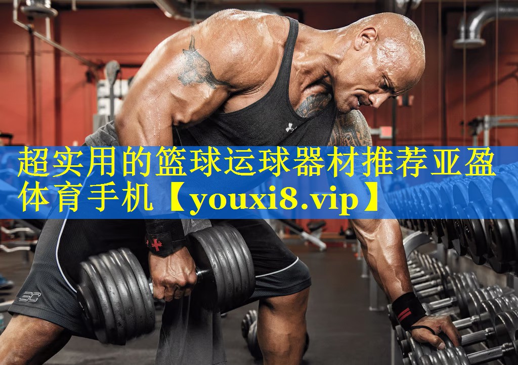 超实用的篮球运球器材推荐亚盈体育手机