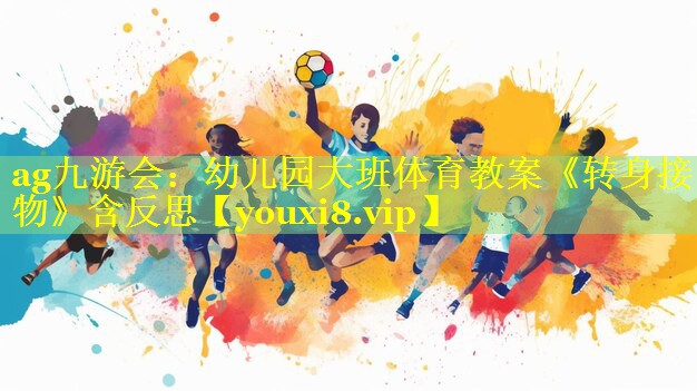 ag九游会：幼儿园大班体育教案《转身接物》含反思